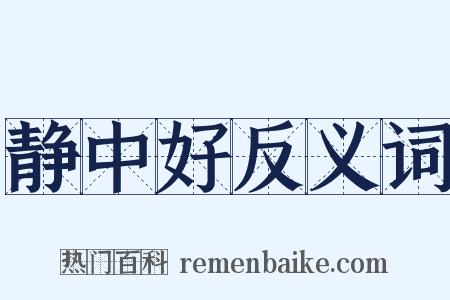静中好反义词是什么意思的图片